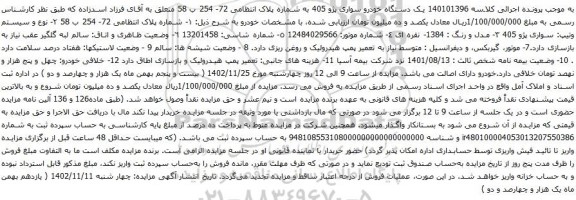 آگهی مزایده یک دستگاه خودرو سواری پژو 405