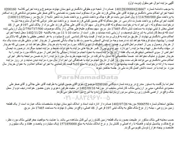 مزایده فروش یک قطعه زمین مزروعی - بیشه زار نوع ملک طلق به پلاک ثبتی 197 فرعی از 48 اصلی