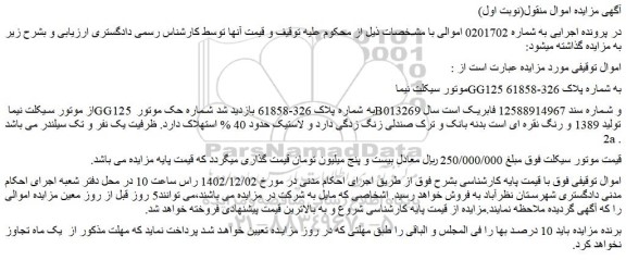 مزایده موتور سیکلت نیما GG125