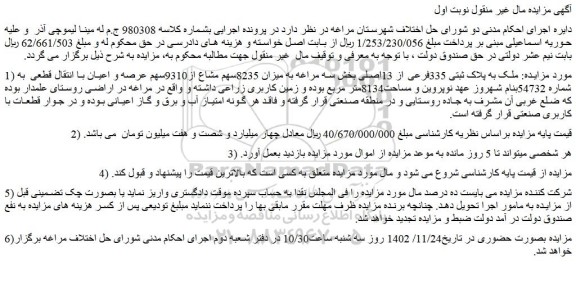 مزایده ملک به پلاک ثبتی 335فرعی از 13اصلی