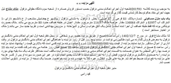 مزایده یک باب منزل مسکونی 