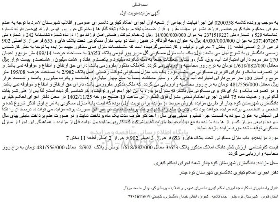مزایده فروش دو باب منزل مسکونی  تحت پلاک های و 653 فرعی از 3 اصلی 902 فرعی از 2 اصلی قطعه 11 