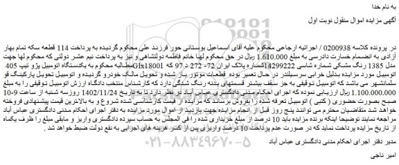 مزایده یکدستگاه اتومبیل پژو تیپ 405 