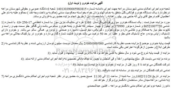 مزایده فروش یک دستگاه خودرو سواری فولکس-گل مدل  1386 نقره ای متالیک 