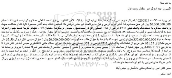مزایده ششدانگ پلاک ثبتی 4732 فرعی از 374 اصلی