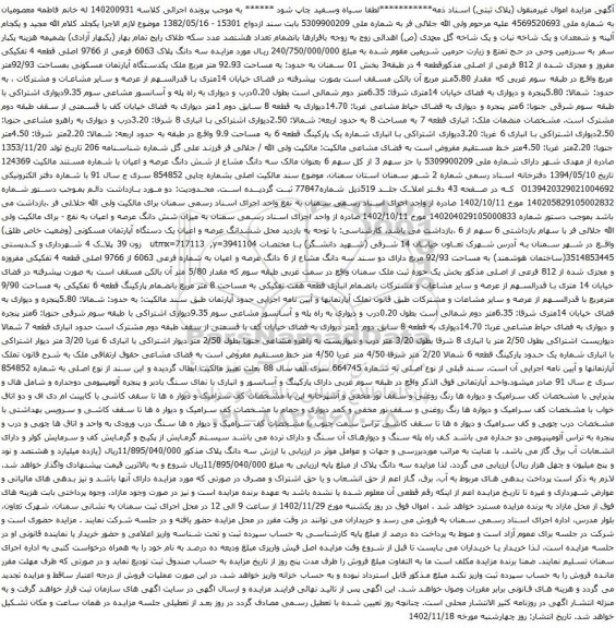 آگهی مزایده سه دانگ پلاک 6063 فرعی از 9766 اصلی قطعه 4 تفکیکی مفروز و مجزی شده