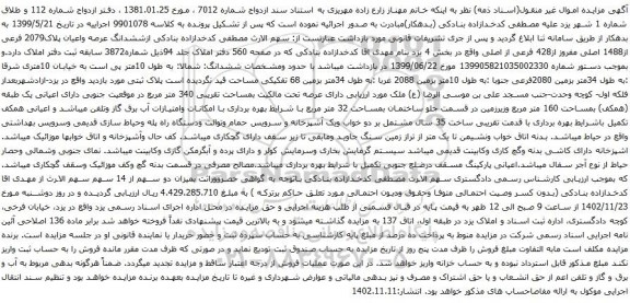 آگهی مزایده ششدانگ عرصه واعیان پلاک2079 فرعی از1488 اصلی مفروز از428 فرعی از اصلی