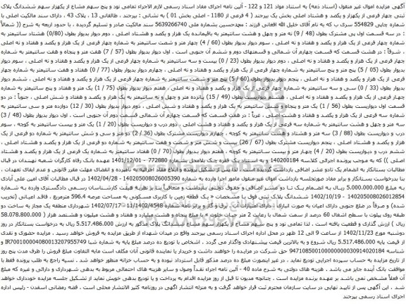 آگهی مزایده ششدانگ پلاک ثبتی چهار فرعی از یکهزار و یکصد و هشتاد اصلی بخش یک