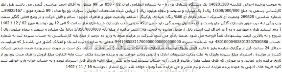 آگهی مزایده یک دستگاه سواری پژو روا 