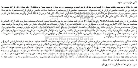 مزایده ملک تحت پلاک 5889/26 