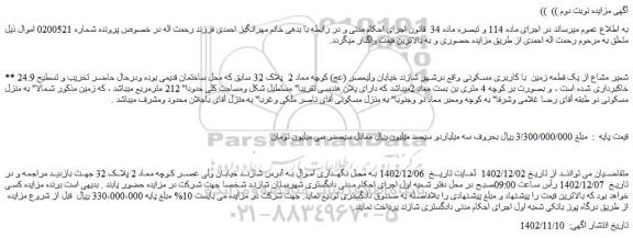 مزایده فروش 24.9 شعیر مشاع از یک قطعه زمین با کاربری مسکونی