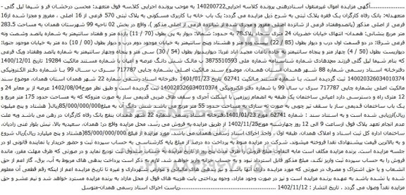 آگهی مزایده یک باب خانه با کاربری مسکونی به پلاک ثبتی 570 فرعی از 16 اصلی