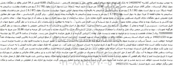 آگهی مزایده ششدانگپلاک 6185 فرعی از 54 اصلی