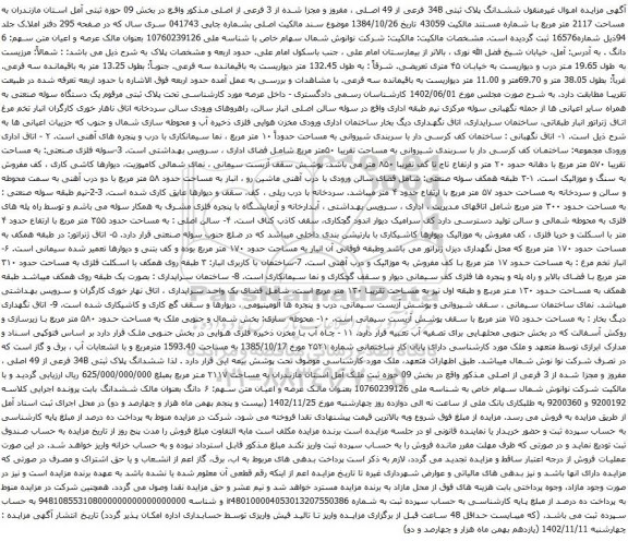 آگهی مزایده ششدانگ پلاک ثبتی 34B فرعی از 49 اصلی ، مفروز و مجزا شده از 3 فرعی از اصلی مذکور