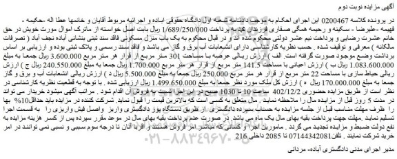 مزایده یک باب منزل مسکونی فاقد سند ثبتی