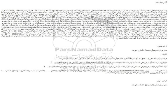 مزایده یک باب منزل مسکونی با عرصه ششدانگ پلاکهای ثبتی مذکور 219/85 مترمربع