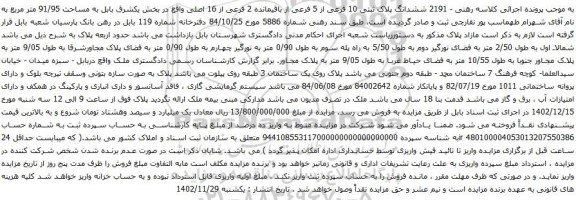 آگهی مزایده ششدانگ پلاک ثبتی 10 فرعی از 5 فرعی از باقیمانده 2 فرعی از 16 اصلی واقع در بخش یکشرق بابل به مساحت 91/95 متر مربع 