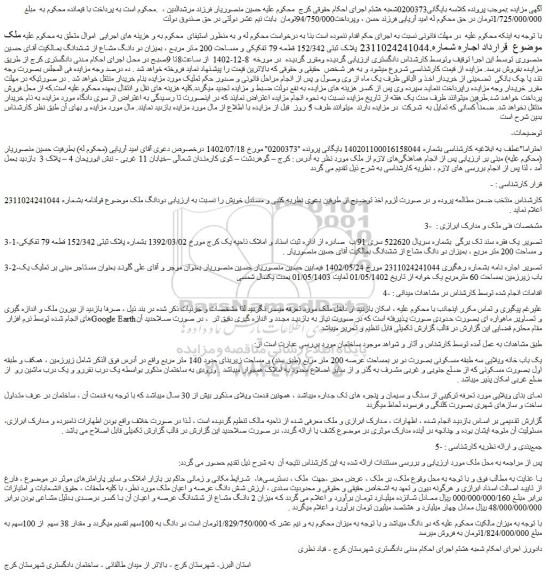 مزایده یک باب خانه ویلایی سه طبقه مسکونی بصورت دو بر بمساحت عرصه 200 متر مربع 