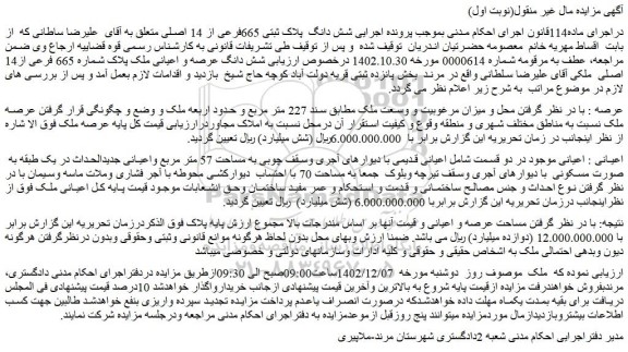 مزایده شش دانگ پلاک ثبتی 665فرعی از 14 اصلی