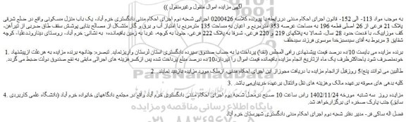 مزایده فروش یک باب منزل مسکونی واقع در ضلع شرقی پلاک 21 فرعی از 26 اصلی قطعه 196  
