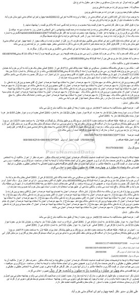 مزایده فروش یکدستگاه ساختمان مسکونی دو طبقه تحت پلاک ثبتی 6713 فرعی از 2091 اصلی