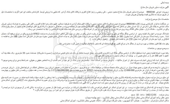 مزایده ششدانگ عرصه و اعیان یک قطعه زمین  از اراضی جنگل جلگه ای
