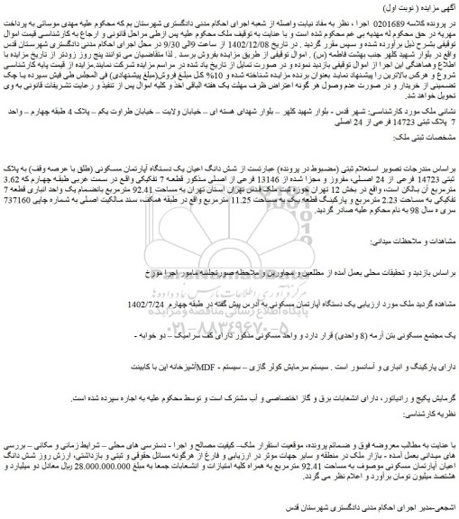 مزایده فروش شش دانگ اعیان یک دستگاه آپارتمان مسکونی (طلق با عرصه وقف) به پلاک ثبتی 14723 فرعی از 24 اصلی، مفروز و مجزا شده از 13146 فرعی از اصلی