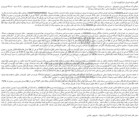 مزایده شش دانگ عرصه و اعیانی یک واحد آپارتمان مسکونی طبقه 4 به شماره پلاک ثبتی7337 فرعی