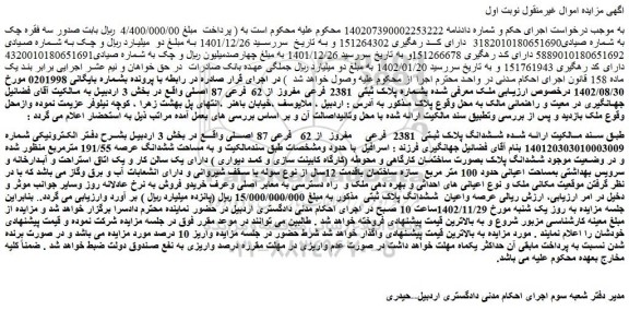 مزایده فروش ششدانگ پلاک ثبتی  2381 فرعی  مفروز از 62 فرعی 87 اصلی  