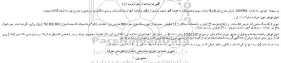 مزایده دپوی 3 قله سنگ حاجی آباد عرض 40 سانت و ارتفاع متوسط 2.25متر و با ضخامت حداکثر 11.5 میلیمتر