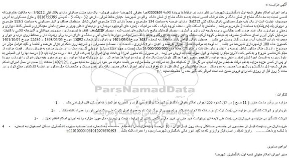 مزایده فروش یک باب منزل مسکونی دارای پلاک ثبتی 3/6212 دارای عرصه به مساحت 134 مترمربع