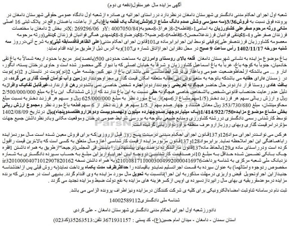 مزایده فروش3/36(سه ممیزسی وشش صدم دانگ مشاع از6(شش)دانگ یک قطعه باغ