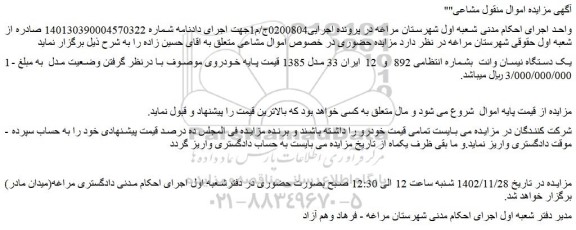 مزایده فروش یک دستگاه نیسان وانت 