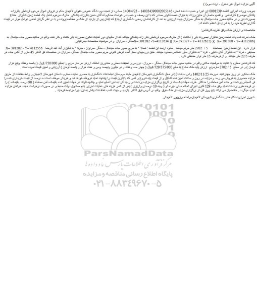 مزایده فروش یک قطعه زمین شالیزار بصورت بایر ( نکاشت )