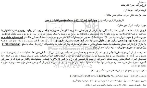 مزایده فروش یکباب خانه مسکونی تحت پلاک ثبتی 727 فرعی از 36 اصلی