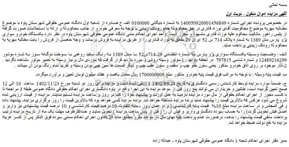 مزایده یکدستگاه خودرو سواری پژو پارس