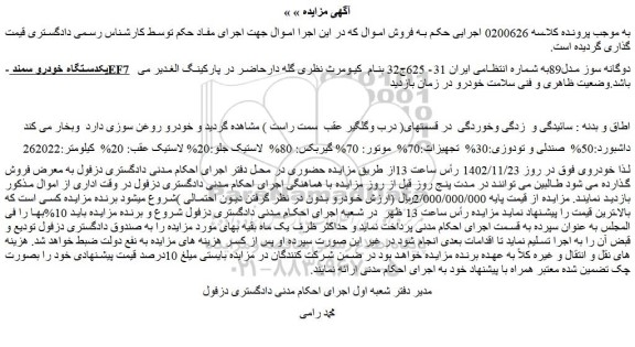مزایده فروش یکدستگاه خودرو سمند EF7  دوگانه سوز مدل89