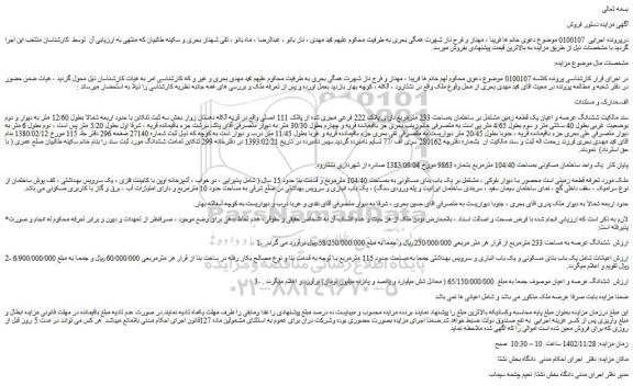 مزایده فروش  ششدانگ عرصه و اعیان یک قطعه زمین مشتمل بر ساختمان بمساحت 233 مترمربع 