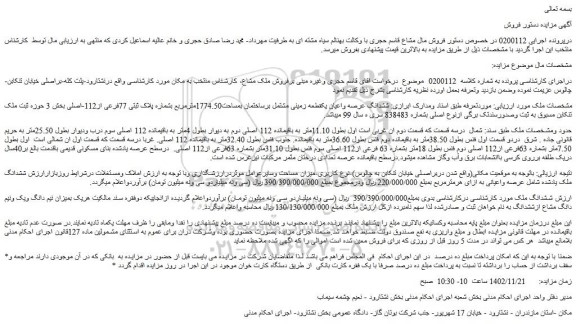 مزایده فروش ششدانگ عرصه واعیان یکقطعه زمینی مشتمل برساختمان بمساحت1774.50مترمربع بشماره پلاک ثبتی 77فرعی از112-اصلی