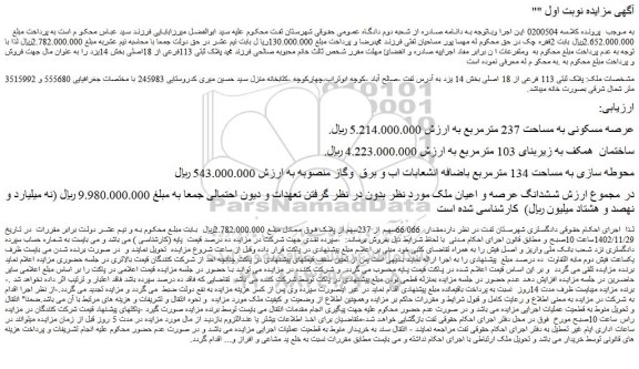 مزایده پلاک ثبتی 113 فرعی از 18 اصلی بخش 14