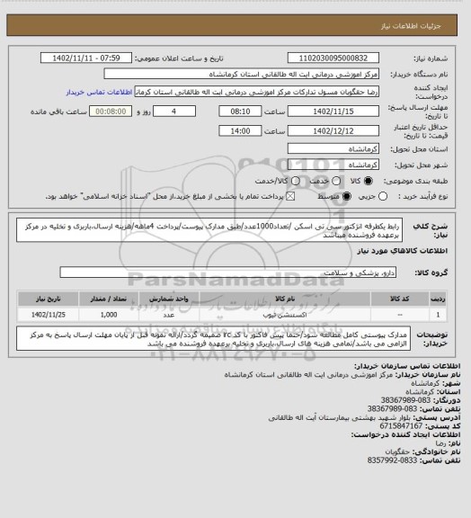 استعلام رابط یکطرفه انژکتور سی تی اسکن /تعداد1000عدد/طبق مدارک پیوست/پرداخت 4ماهه/هزینه ارسال،باربری و تخلیه در مرکز برعهده فروشنده میباشد