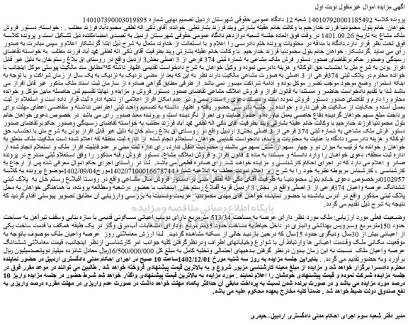 مزایده  فرش ملک مشاعی به شماره ثبتی 374 فرعی از 3 اصلی 