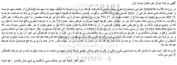 مزایده فروش چهارده سهم مشاع(ملکی) از هجده سهم عرصه و اعیان پلاک ثبتی صفر فرعی از 2031 اصلی