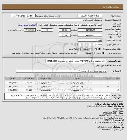 استعلام ورق آلومینیوم با گرید 7075-T6 خارجی مطابق با استاندارد ASTM-B309