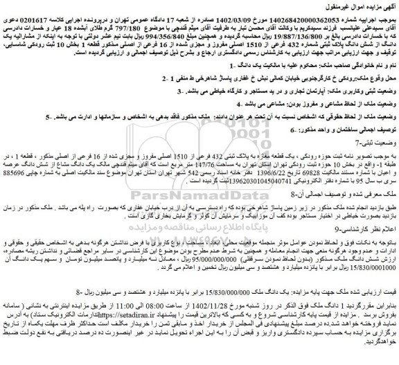 مزایده یک دانگ از شش دانگ پلاک ثبتی شماره 432 فرعی از 1510 اصلی