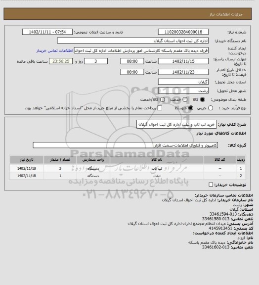 استعلام خرید لب تاب و تبلت اداره کل ثبت احوال گیلان