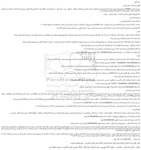 مزایده فروش  ششدانگ عرصه و اعیان یک قطعه زمین با بنای احداثی به  مساحت 313/40 متر مربع 