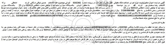 مزایده یکدستگاه سواری سایپا تیبا 