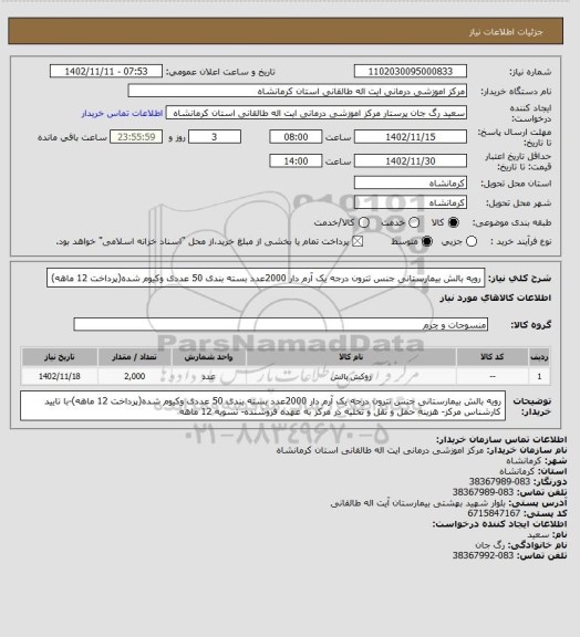 استعلام رویه بالش بیمارستانی جنس تترون درجه یک آرم دار 2000عدد بسته بندی 50 عددی وکیوم شده(پرداخت 12 ماهه)