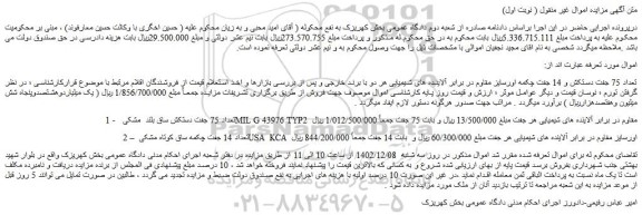 مزایده فروش تعداد 75 جفت دستکش و 14 جفت چکمه اورسایز مقاوم در برابر آلاینده های شیمیایی